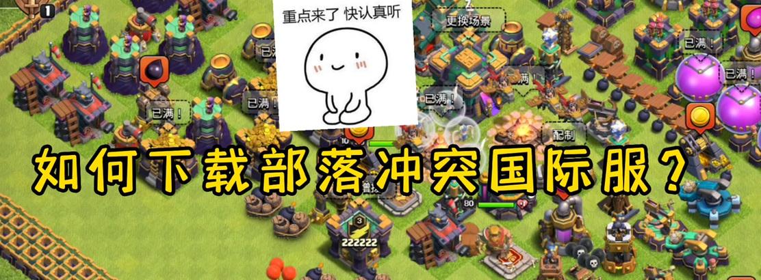 部落冲突游戏简介中如何添加群号？-第3张图片-西柚游戏