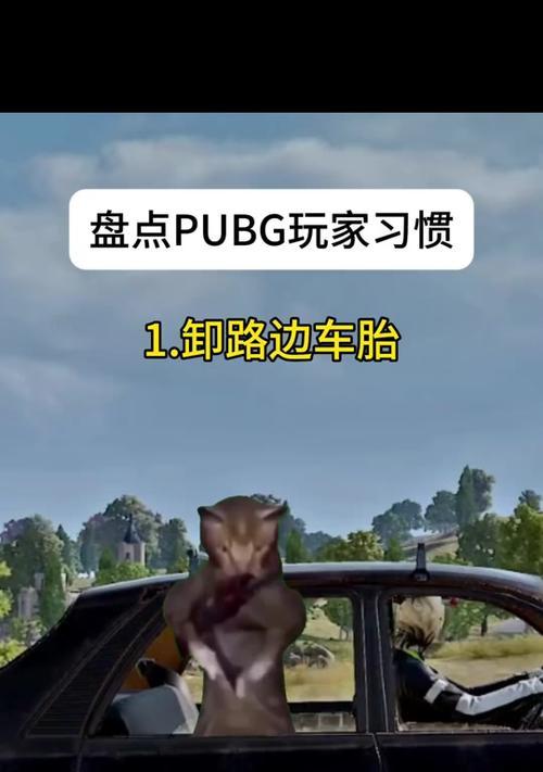 绝地求生怎么偷轮胎的车？操作方法是什么？-第1张图片-西柚游戏
