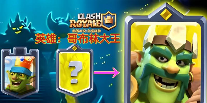 皇室战争英雄解除方法是什么？-第3张图片-西柚游戏