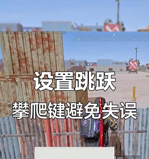 绝地求生中借力攀爬的技巧是什么？如何正确执行借力攀爬操作？-第3张图片-西柚游戏