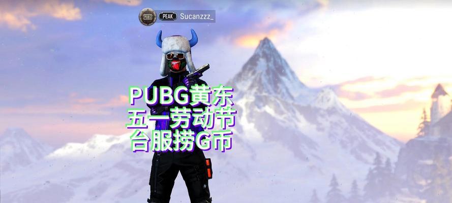 绝地求生黄东皮肤如何获取？获取皮肤后有何特殊效果？-第1张图片-西柚游戏