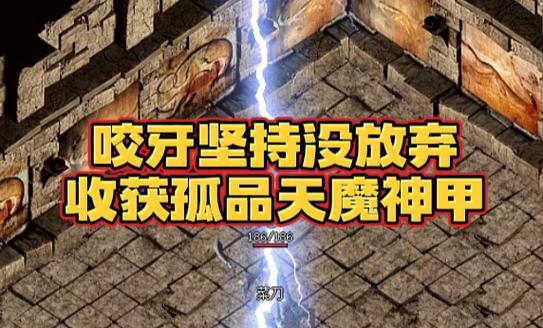 热血传奇游戏神甲的制作方法是什么？-第3张图片-西柚游戏