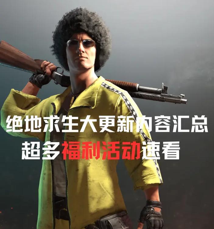 绝地求生新武器任务完成方法是什么？需要哪些步骤？-第2张图片-西柚游戏
