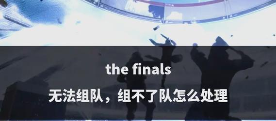 皇室战争组队失败怎么办？无法组队的解决方法是什么？-第3张图片-西柚游戏