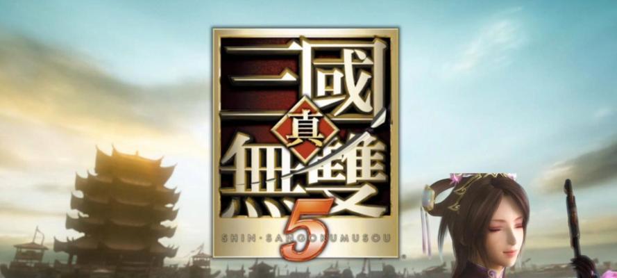 真三国无双5视角无法移动时应如何解决？-第1张图片-西柚游戏