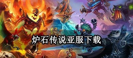 国服炉石传说手机战网下载步骤？如何操作？-第2张图片-西柚游戏