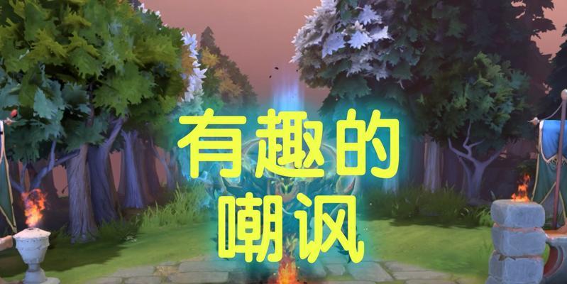 刀塔2顶级嘲讽获取途径是什么？如何获得嘲讽？-第1张图片-西柚游戏
