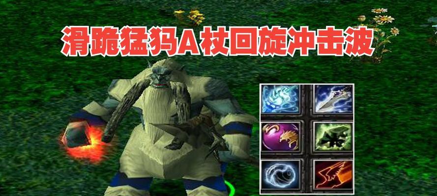 dota1中猛犸的二技能释放技巧是什么？-第3张图片-西柚游戏
