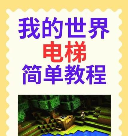 我的世界电梯制作方法？电梯如何正确使用？-第3张图片-西柚游戏