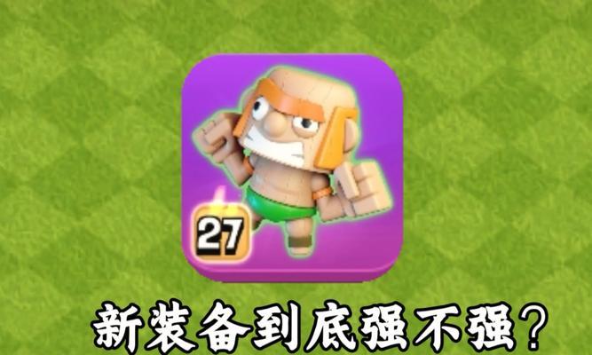 部落冲突中装备调整方法？调整装备对战斗有何影响？-第3张图片-西柚游戏
