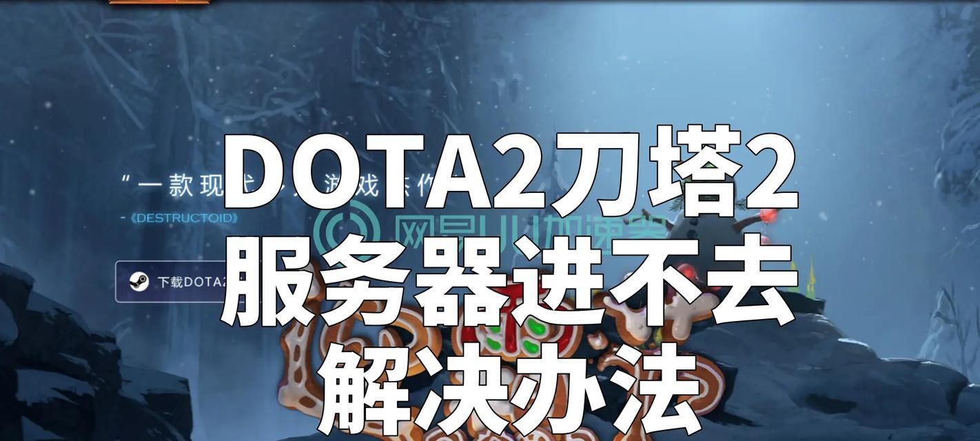 刀塔2装备无法打开时应该怎么办？-第3张图片-西柚游戏