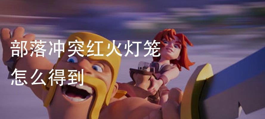 部落冲突灯笼怎么处理？处理方法有哪些？-第1张图片-西柚游戏