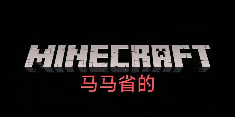 在Minecraft中马的正确读法是什么？-第2张图片-西柚游戏