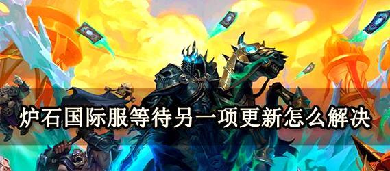 炉石传说预约登录失败怎么办？-第2张图片-西柚游戏