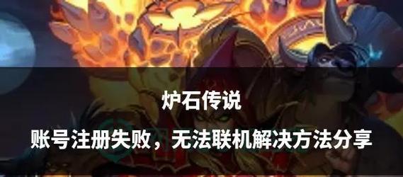 炉石传说预约登录失败怎么办？-第3张图片-西柚游戏