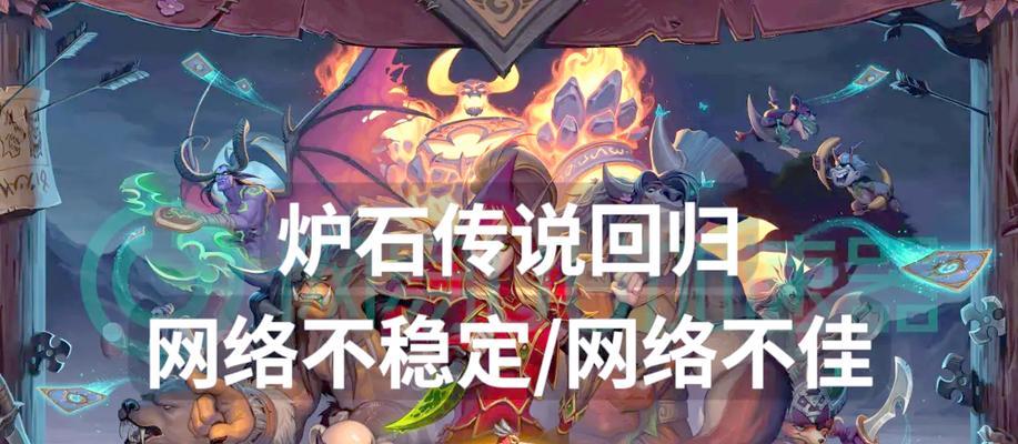 炉石传说丢包率高如何解决？提高网络稳定性的方法是什么？-第1张图片-西柚游戏