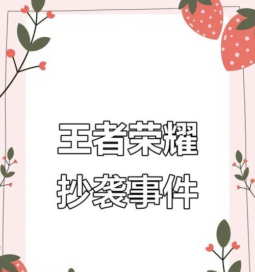 王者荣耀被疑抄袭怎么办？如何处理版权争议？-第2张图片-西柚游戏