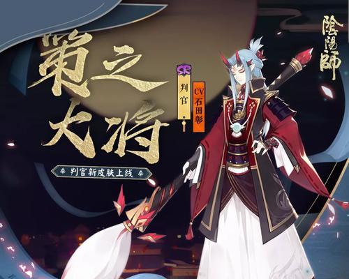 阴阳师判官典藏获取条件是什么？如何获得判官典藏皮肤？-第1张图片-西柚游戏