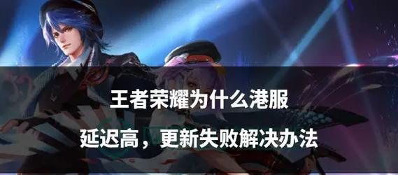 王者荣耀460延迟问题如何解决？-第1张图片-西柚游戏