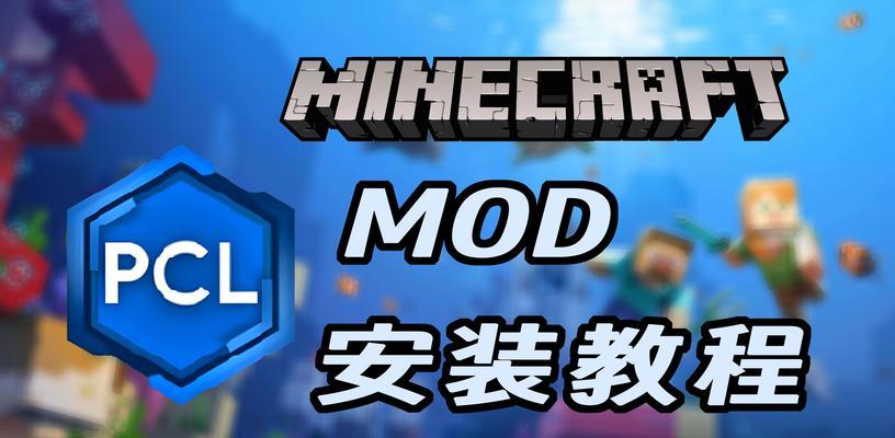 我的世界电脑版mod如何使用？mod安装与使用教程是什么？-第2张图片-西柚游戏