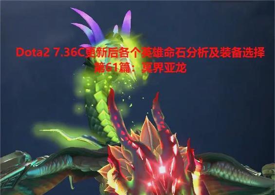Dota命石的选择标准是什么？如何根据局势选择？-第1张图片-西柚游戏