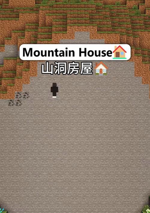 我的世界中如何建造山洞？山洞建筑的技巧和注意事项是什么？-第1张图片-西柚游戏