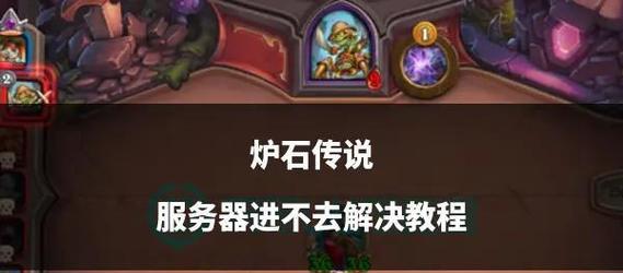 炉石传说服务器崩溃时如何处理？有哪些解决方法？-第1张图片-西柚游戏