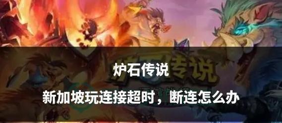 炉石传说服务器崩溃时如何处理？有哪些解决方法？-第3张图片-西柚游戏