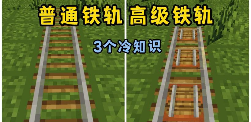 我的世界铁轨加速方法是什么？加速过程中可能会遇到哪些问题？-第1张图片-西柚游戏