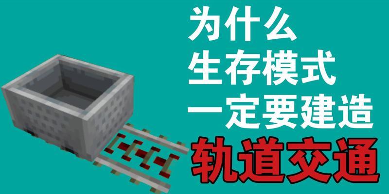我的世界铁轨加速方法是什么？加速过程中可能会遇到哪些问题？-第3张图片-西柚游戏