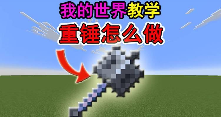 我的世界铁锤获取方法是什么？-第3张图片-西柚游戏