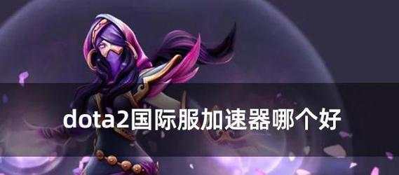Dota2启动错误的原因是什么？-第1张图片-西柚游戏
