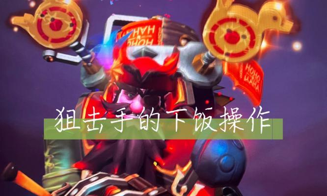 狙击手在刀塔中如何被针对？-第2张图片-西柚游戏