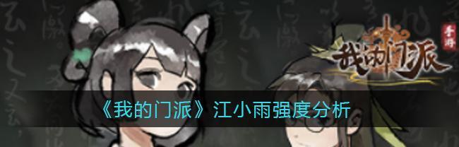 攻略江小雨，招募门派高手（以游戏为主）-第1张图片-西柚游戏