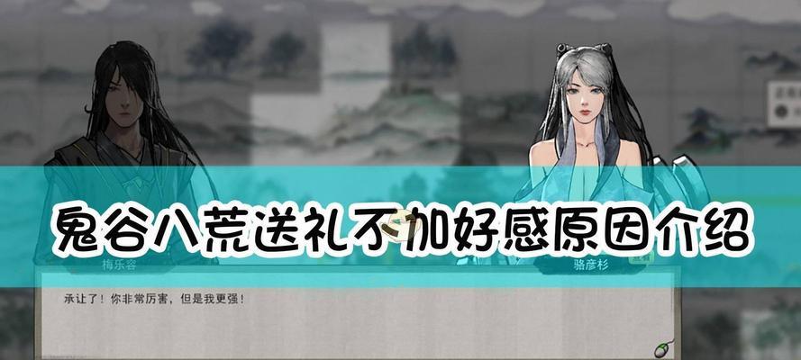 鬼谷八荒送礼被拒绝的原因揭秘（探究为何鬼谷八荒中送礼行为屡遭拒绝）-第2张图片-西柚游戏
