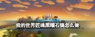 《我的世界》黑曜石合成表大揭秘（掌握黑曜石合成表）-第1张图片-西柚游戏