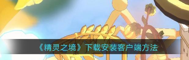以精灵之境段位提升攻略（从菜鸟到高手）-第3张图片-西柚游戏