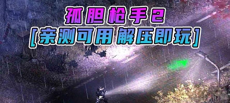 《孤胆枪手2HD》游戏秘籍大揭秘（成为顶级枪手的秘诀）-第2张图片-西柚游戏