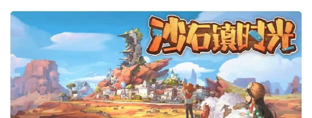 《重温时光，共赏沙石镇》（带你进入一个共享时光的沙石镇游戏世界）-第1张图片-西柚游戏