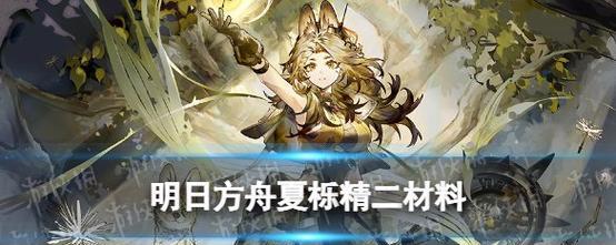 《明日方舟精英化材料速刷指南》（提高效率的刷材方法与技巧）-第2张图片-西柚游戏
