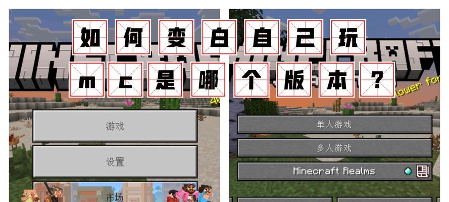 我的世界版本更改步骤？更改版本对游戏体验有何影响？-第2张图片-西柚游戏