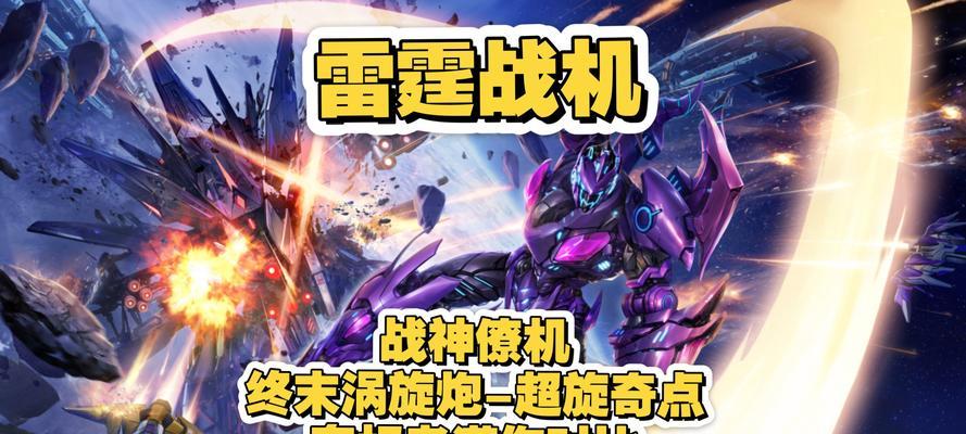 《雷霆战机》游戏装备搭配攻略（挑战极限）-第2张图片-西柚游戏