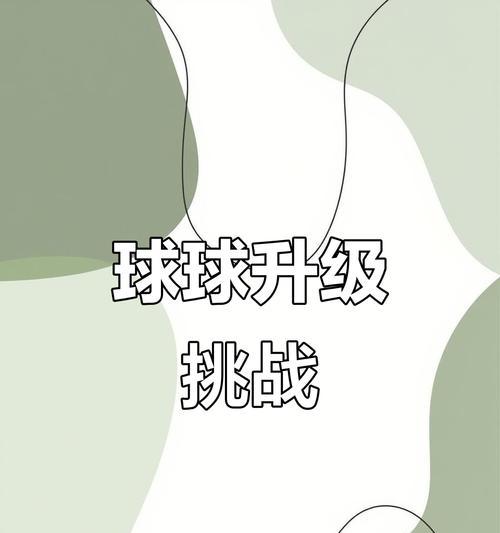 《球球大作战》攻防之道（如何巧妙躲避其他球球的攻击）-第2张图片-西柚游戏