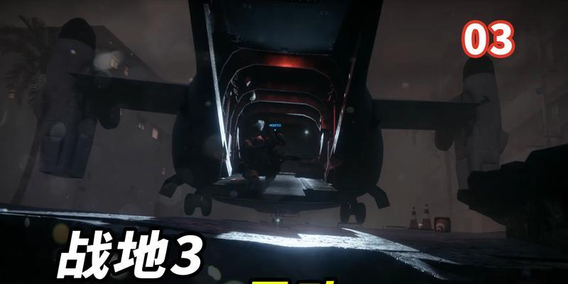 战地3暴动剧情流程文攻略（深入剖析战地3暴动剧情）-第1张图片-西柚游戏
