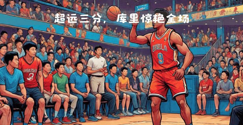 《NBA2K13》游戏内三分球投篮技巧解析（掌握简单技巧）-第1张图片-西柚游戏