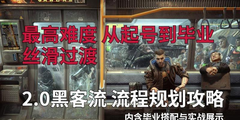 《赛博朋克2077黑客流玩法介绍及上手建议》（探索未来科技的黑客世界——赛博朋克2077）-第1张图片-西柚游戏