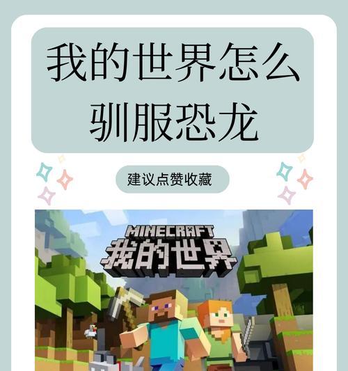 《我的世界》中恐龙世界的入口在哪里？-第3张图片-西柚游戏