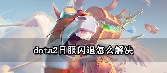 刀塔二国服频繁闪退的解决方法？-第2张图片-西柚游戏