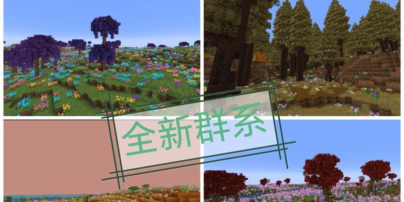 我的世界更改群系的方法是什么？-第2张图片-西柚游戏