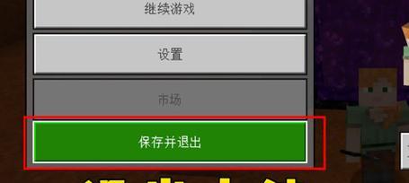 在《我的世界》中退出游戏的正确方法是什么？-第3张图片-西柚游戏